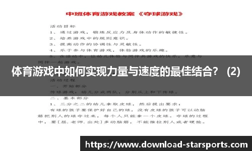 体育游戏中如何实现力量与速度的最佳结合？ (2)